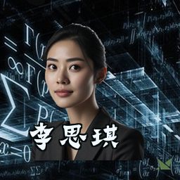 李思琪