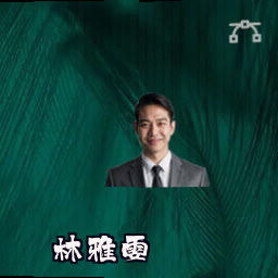 林雅雯